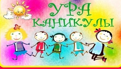 Памятка для родителей о безопасности детей во время летних каникул