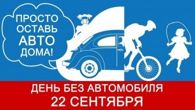 22 сентября — Всемирный день без автомобиля
