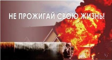 С 12 ноября стартует профилактическая акция «Не прожигай свою жизнь!»