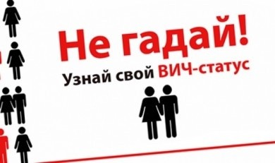 Тема Всемирного дня борьбы со СПИДом 2018 года призывает всех знать свой ВИЧ-статус