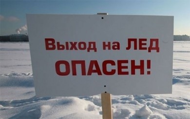 Меры предосторожности на зимнем льду