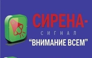 Действия при сигнале «Внимание всем!»