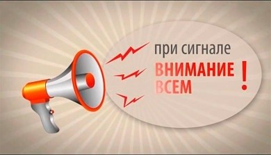 Каждый обязан знать порядок действий при получении сигнала «Внимание всем!»
