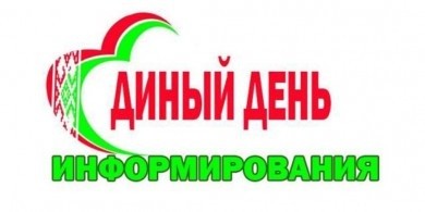 Единый день информирования в марте посвящен 25-летию со дня принятия Конституции Республики Беларусь