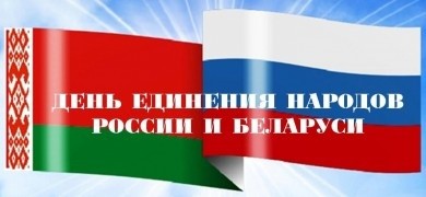2 апреля - День единения народов Беларуси и России