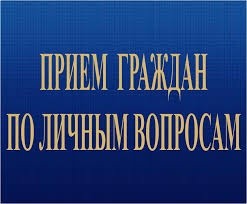 Выездной прием граждан