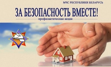 4 апреля стартовала акция «За безопасность вместе»