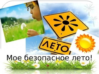 Отдых БезОпасности
