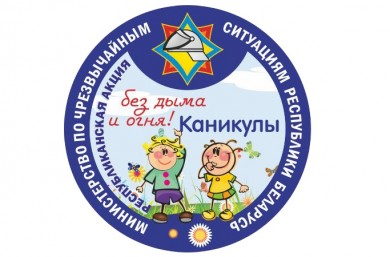 Стартовала республиканская акция «Каникулы без дыма и огня»