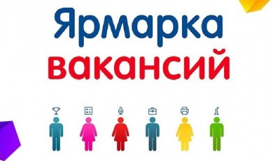 Незанятых в экономике бобруйчан приглашают на «Ярмарку вакансий»