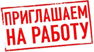 Управление по труду, занятости и социальной защите горисполкома приглашает на работу