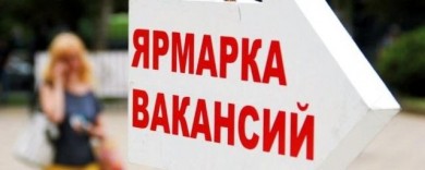 К сведению граждан, ищущих работу!