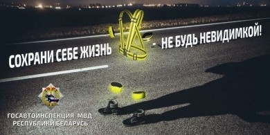 Акция «Сохрани себе жизнь!» стартовала в Бобруйске