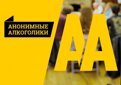 Бобруйский форум Анонимных Алкоголиков
