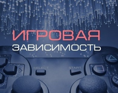 Игровая зависимость? Работает телефон экстренной психологической помощи