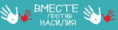 Вместе против насилия