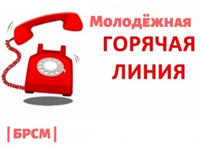 Молодежная горячая линия