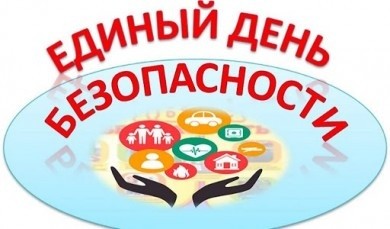 Единый день безопасности проходит в стране 27 марта
