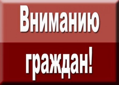 Вниманию граждан!