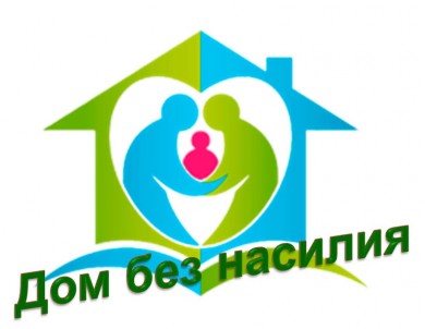 Дом без насилия