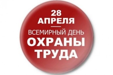 28 апреля - Всемирный день охраны труда