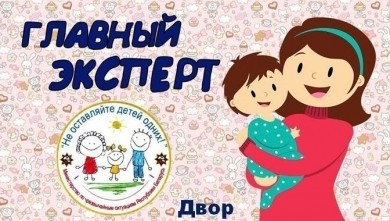 «Главный эксперт» - проект МЧС о безопасности детей дома. Локация «Двор»