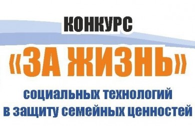 Определены победители конкурса социальных технологий «За жизнь»