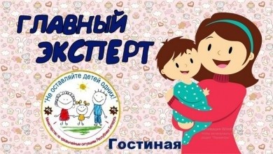 «Главный эксперт» - проект МЧС о  безопасности детей дома. Локация  «Гостиная»