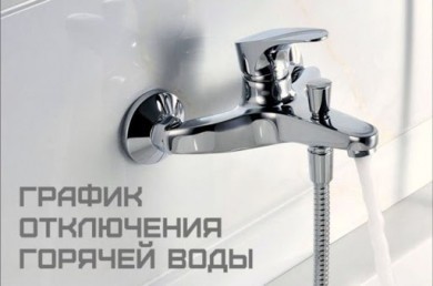 График отключения потребителей тепловой энергии и проведения испытаний тепловых сетей в период ремонтной кампании 2020 года