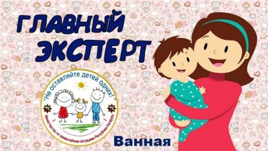 «Главный эксперт» - проект МЧС о безопасности детей дома. Локация «Ванная»