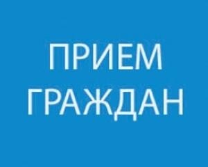 Прием граждан проведет председатель Могилевского областного суда Прошко И.Б.