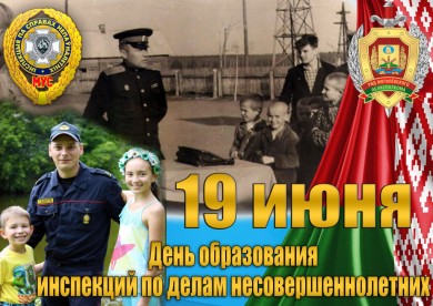 Инспекции по делам несовершеннолетних - 85 лет!