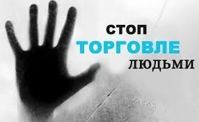 Торговля людьми – как не стать жертвой