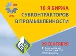 10-я биржа субконтрактов в промышленности пройдет 29 сентября 2020 года
