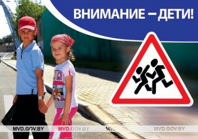 Внимание – дети!