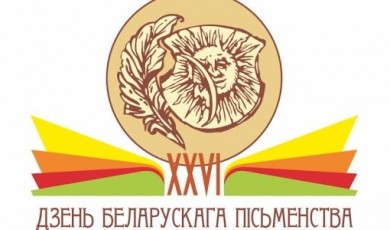 День белорусской письменности в Белыничах
