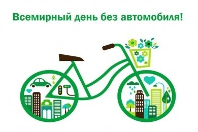 22 сентября - Всемирный день без автомобиля