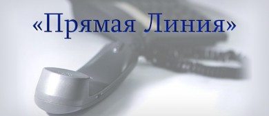 Городская власть на прямой связи
