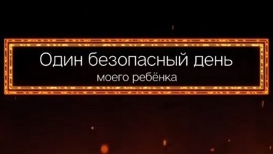 Проект "Один безопасный день ребенка": лайфхаки от Степана Селедевского