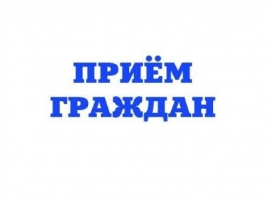 Прием проведут депутаты