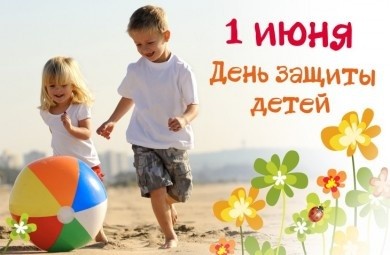 1 июня - Международный день защиты детей