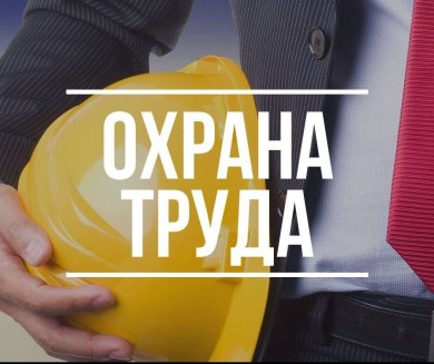 Месячник безопасности труда