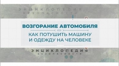 «Энциклопедия безопасности»: что делать, если загорелся автомобиль