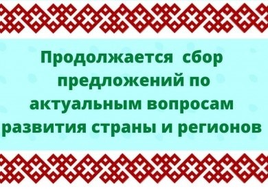 ГРАФИК работы общественной приемной по сбору предложений по актуальным вопросам развития страны и регионов на декабрь 2020 года