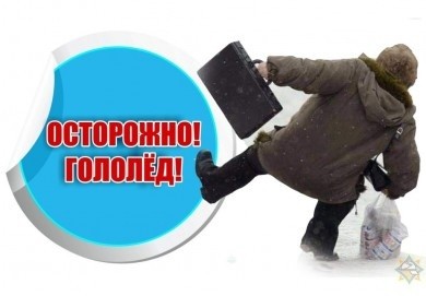 Осторожно гололед! Объявлен красный уровень опасности!