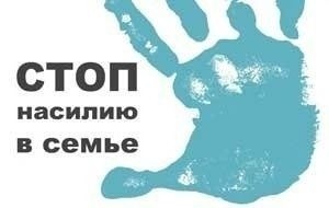 Насилие в семье