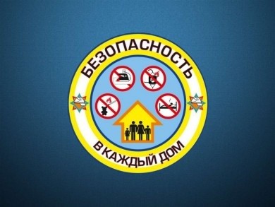 Республиканская акция «Безопасность – в каждый дом!» пройдет с 18 января по 19 февраля