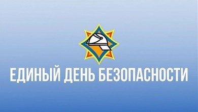 Акция “Единый день безопасности” стартовала в Беларуси