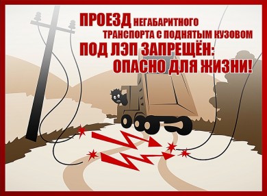 ИНФОРМАЦИОННОЕ ПИСЬМО Об обеспечении электробезопасности при выполнении работ вблизи воздушных линий электропередач