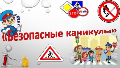 О проведении дополнительных мероприятий «Безопасные каникулы»